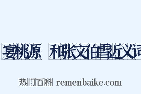 宴桃源·和张文伯雪近义词是什么意思的图片